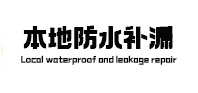 泊头本地防水（中讯网）